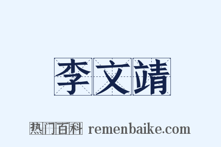 李文靖是什么意思的图片